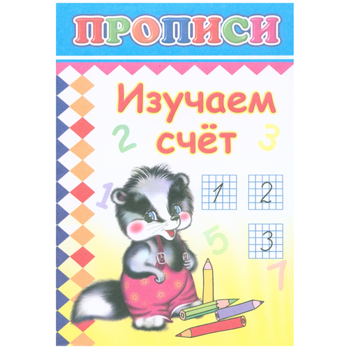 Изучаем счет /