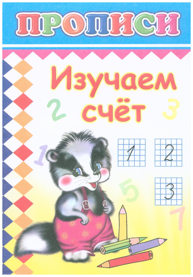 Изучаем счет. Прописи - фото №1
