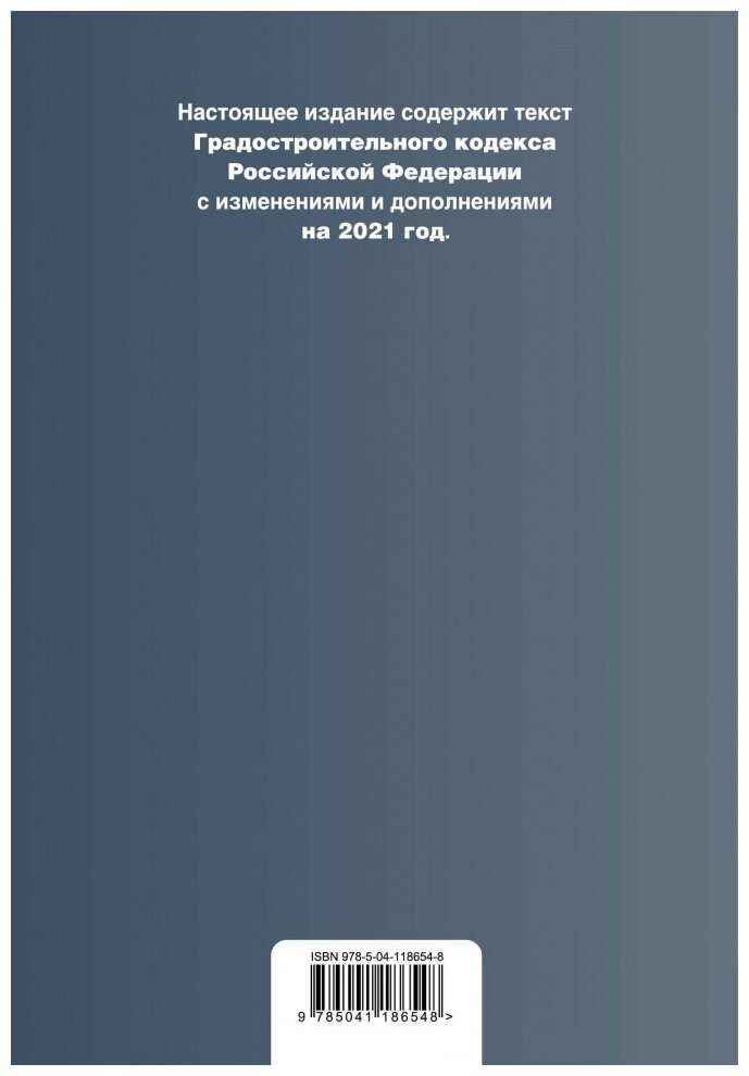Градостроительный кодекс Российской Федерации. Текст с изм. и доп. на 2021 год - фото №2