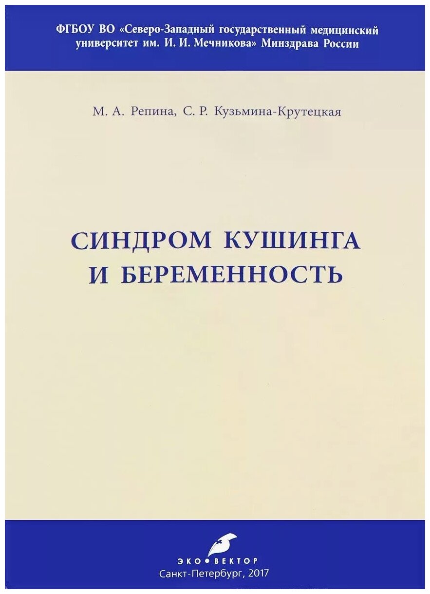 Репина М. А, Кузьмина-Крутецкая С. Р. "Синдром Кушинга и беременность"