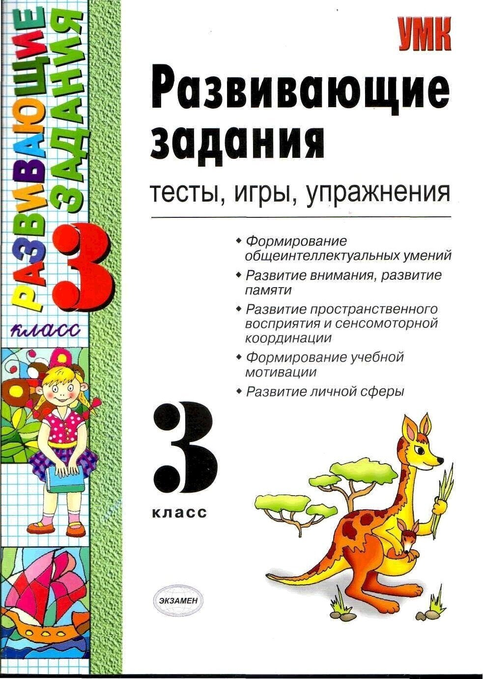 Учебное пособие Экзамен ФГОС, Языканова Е. В, Развивающие задания, 3 класс, тесты, игры, упражнения