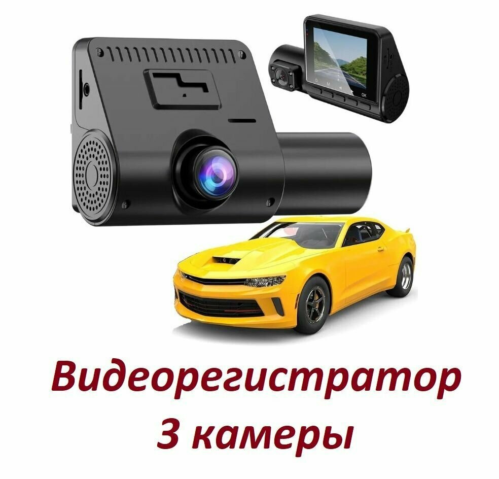 Видеорегистратор автомобильный с 3 камерами с экраном диагональю 2,4"