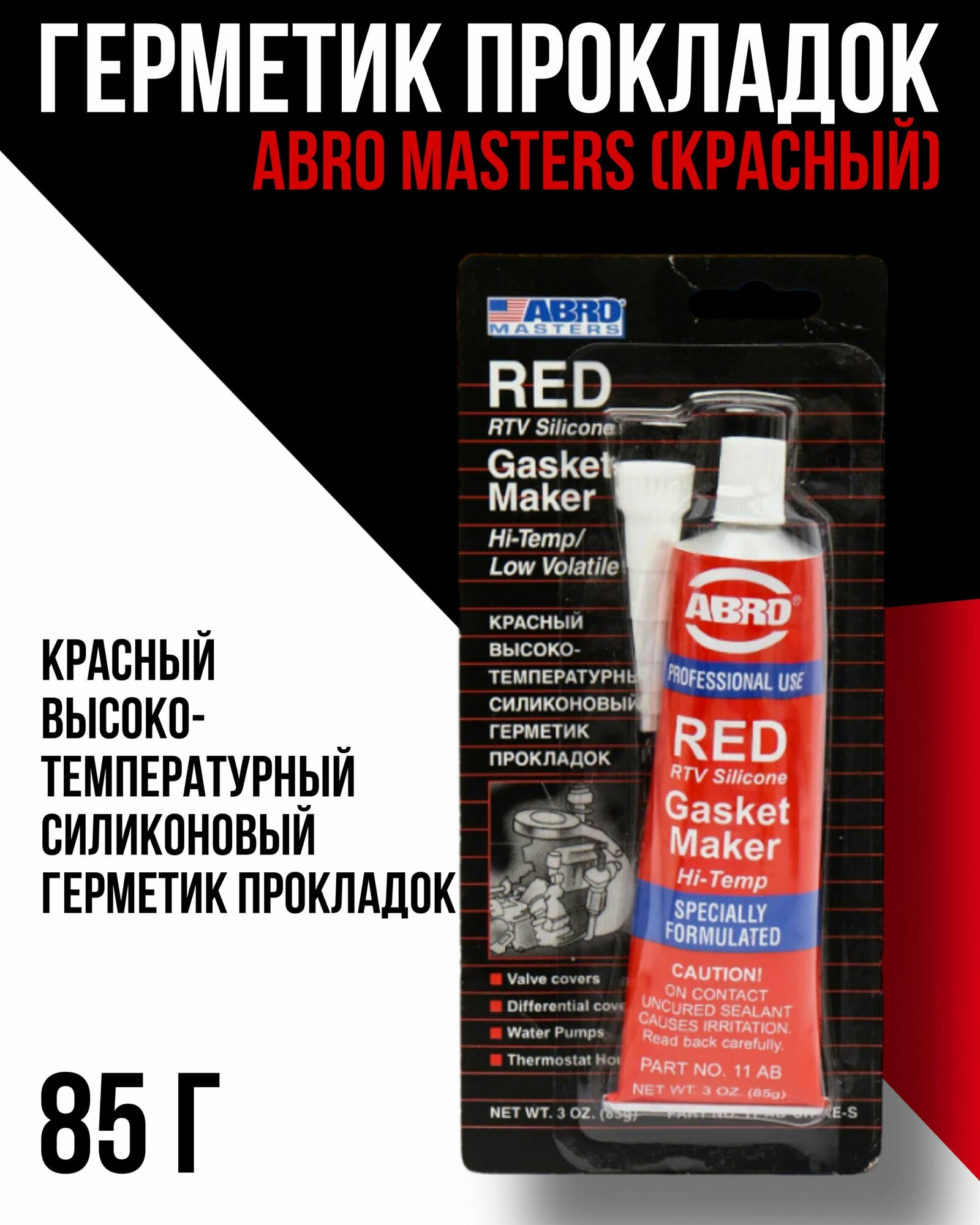 Герметик прокладок ABRO MASTERS (красный) на узком блистере 85 г