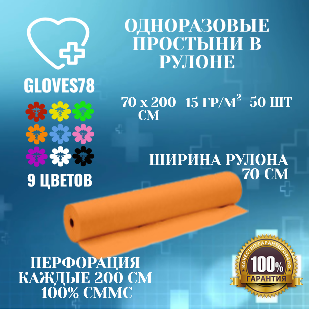 Простыни одноразовые 70х200 см в рулоне 50 штук с перфорацией, цвет оранжевый, плотность 15 г/м2.