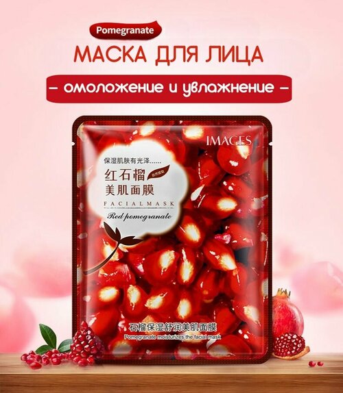 IMAGES, Тканевая маска для лица гранат Red Pomegranate омоложение и увлажнение, набор 5 штук