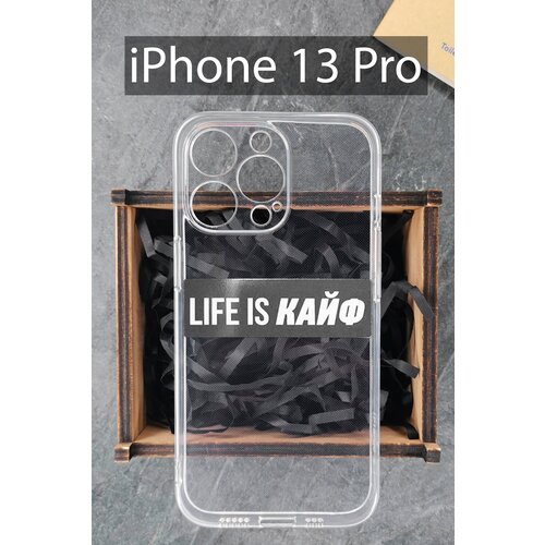 Силиконовый чехол Life is кайф для iPhone 13 Pro прозрачный / Айфон 13 Про