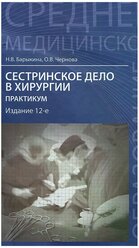 Книга: Сестринское дело в хирургии