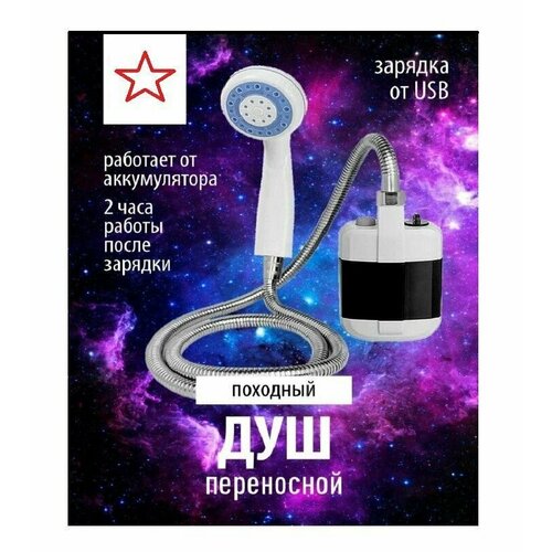 Походный переносной душ Portable Outdoor Shower с аккумуляторным насосом и USB зарядкой