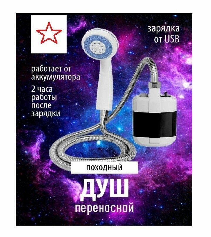 Походный переносной душ Portable Outdoor Shower с аккумуляторным насосом и USB зарядкой