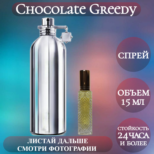 Духи Chocolate Greedy; ParfumArabSoul; Шоколад Гриди спрей 15 мл