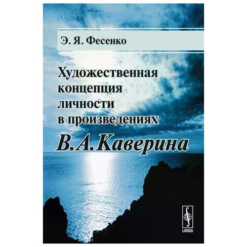 Э. Я. Фесенко "Художественная концепция личности в произведениях В. А. Каверина"