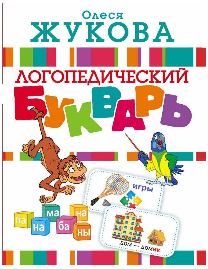 Книга АСТ Логопедический букварь О. Жукова