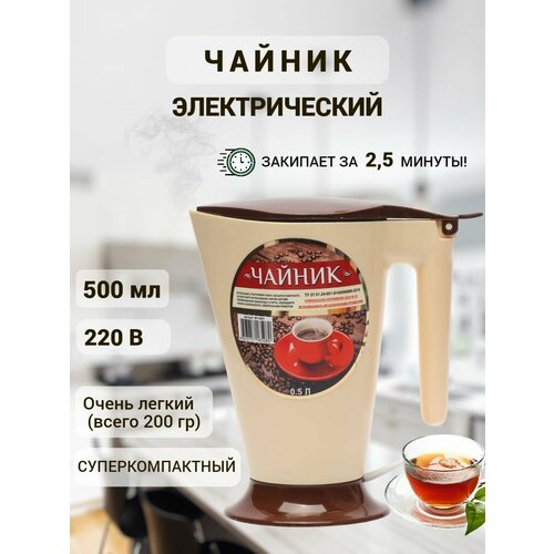 Электрический чайник 500 мл Чайник электрический дорожный 29900₽