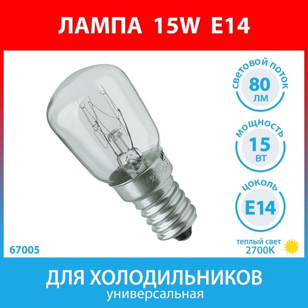Лампа 15W E14 для холодильников универсальная