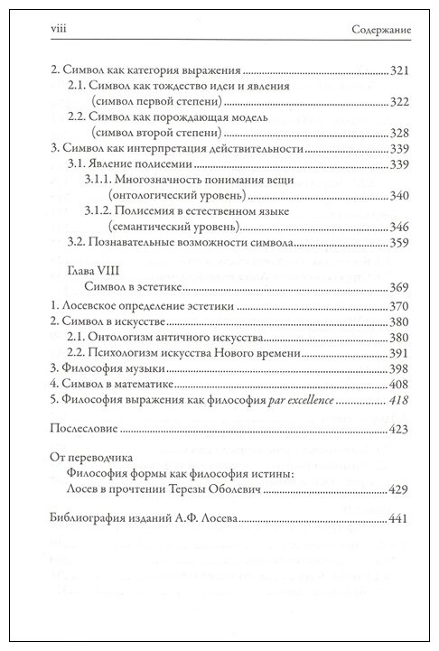 От имяславия к эстетике. Концепция символа Алексея Лосева. Историко-философское исследование - фото №4