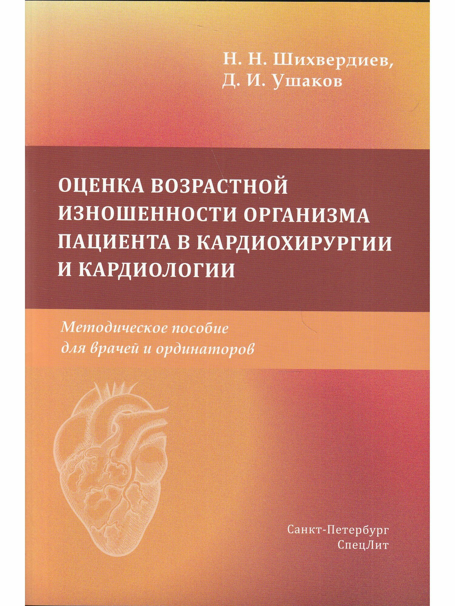 Оценка возрастной изношенности организма пациента в кардиохирургии и кардиологии