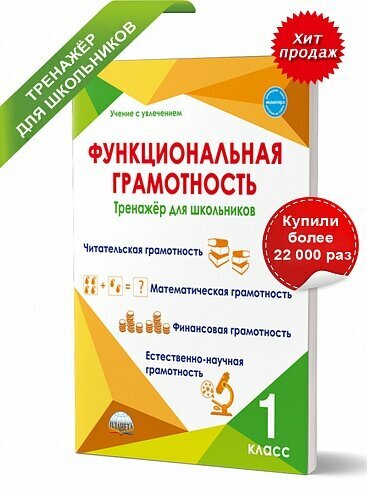 Функциональная грамотность 3 класс распечатать Функциональная грамотность 1 класс. Тренажер для школьников - купить в интернет-