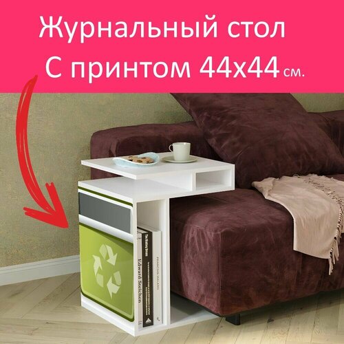 Журнальный стол 