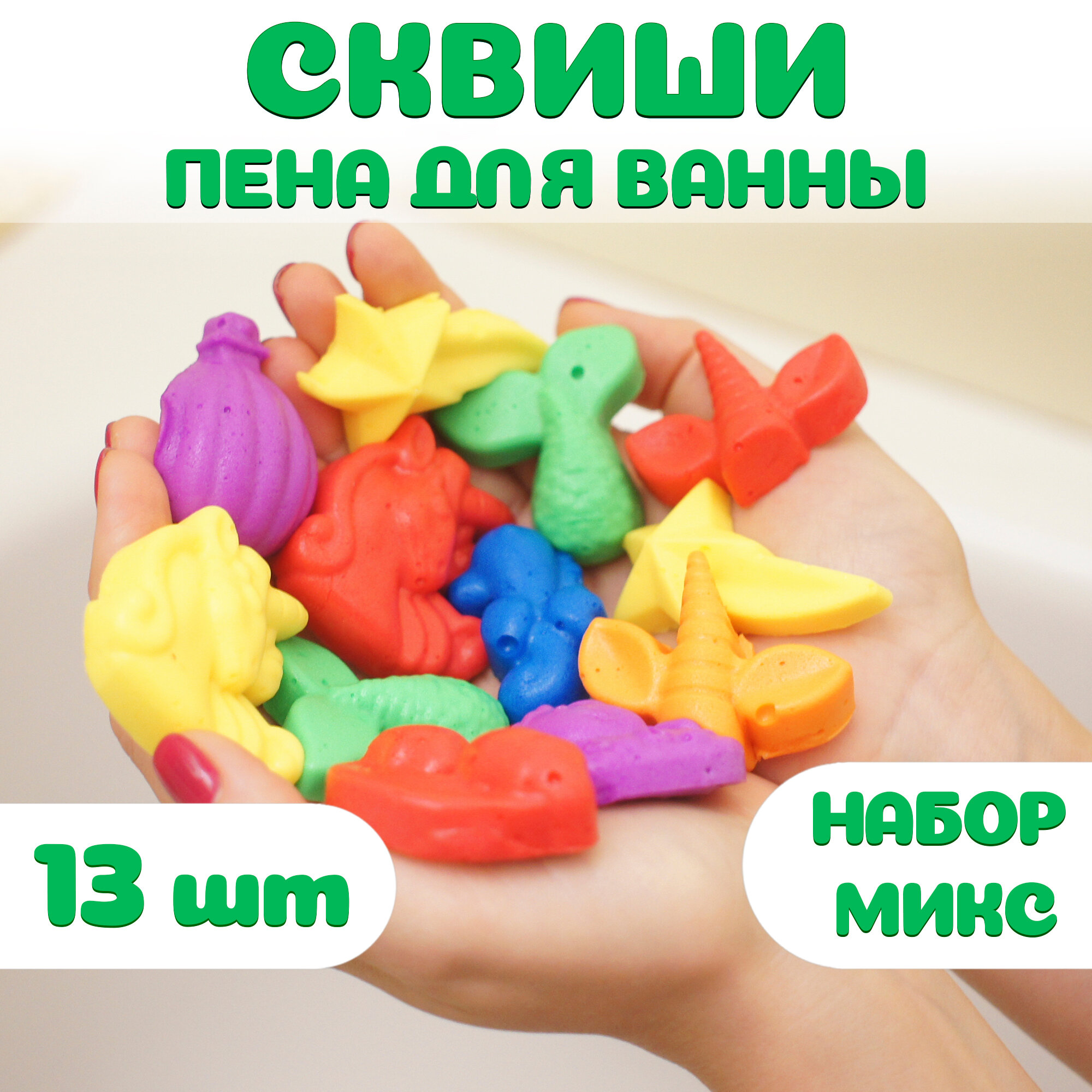 Пена для ванны и игрушка сквиши от Bubble squish / Набор 13 шт / мялка Бабл сквиш