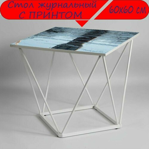 Журнальный стол 