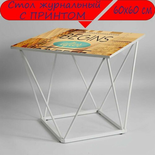 Журнальный стол 