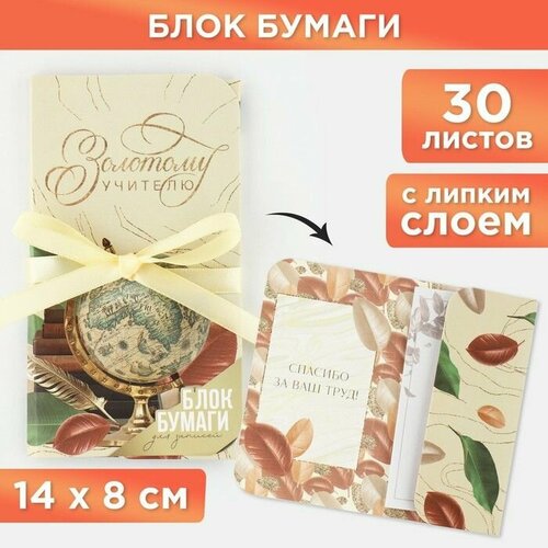 Блок бумаг с липким слоем и ленточкой Золотому учителю 30 листов 499₽