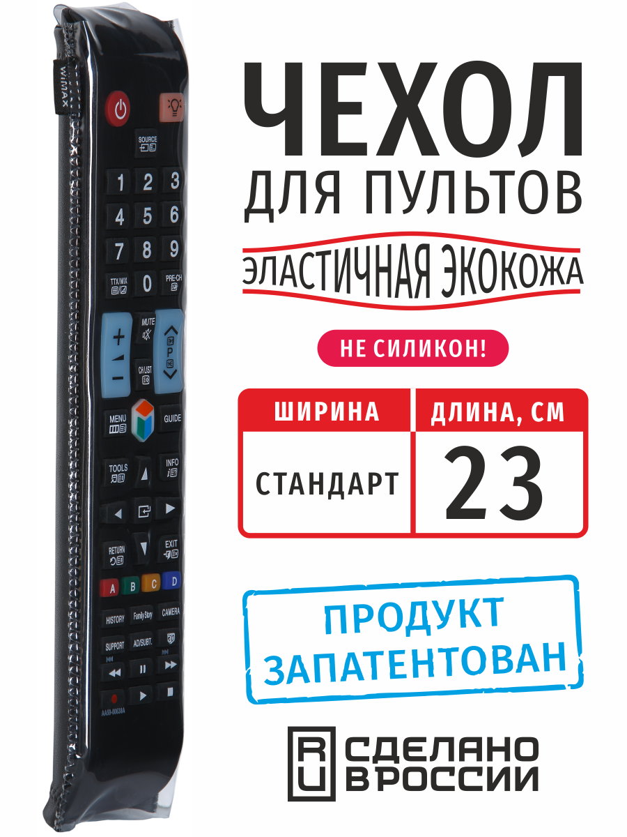 Чехол для пульта ДУ универсальный стандарт 23 см (эластичная экокожа)