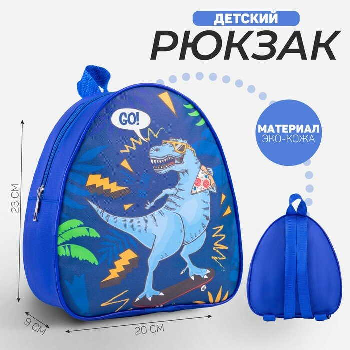 Рюкзак детский Go! Dinosaur, 23х20,5 см (1шт.)