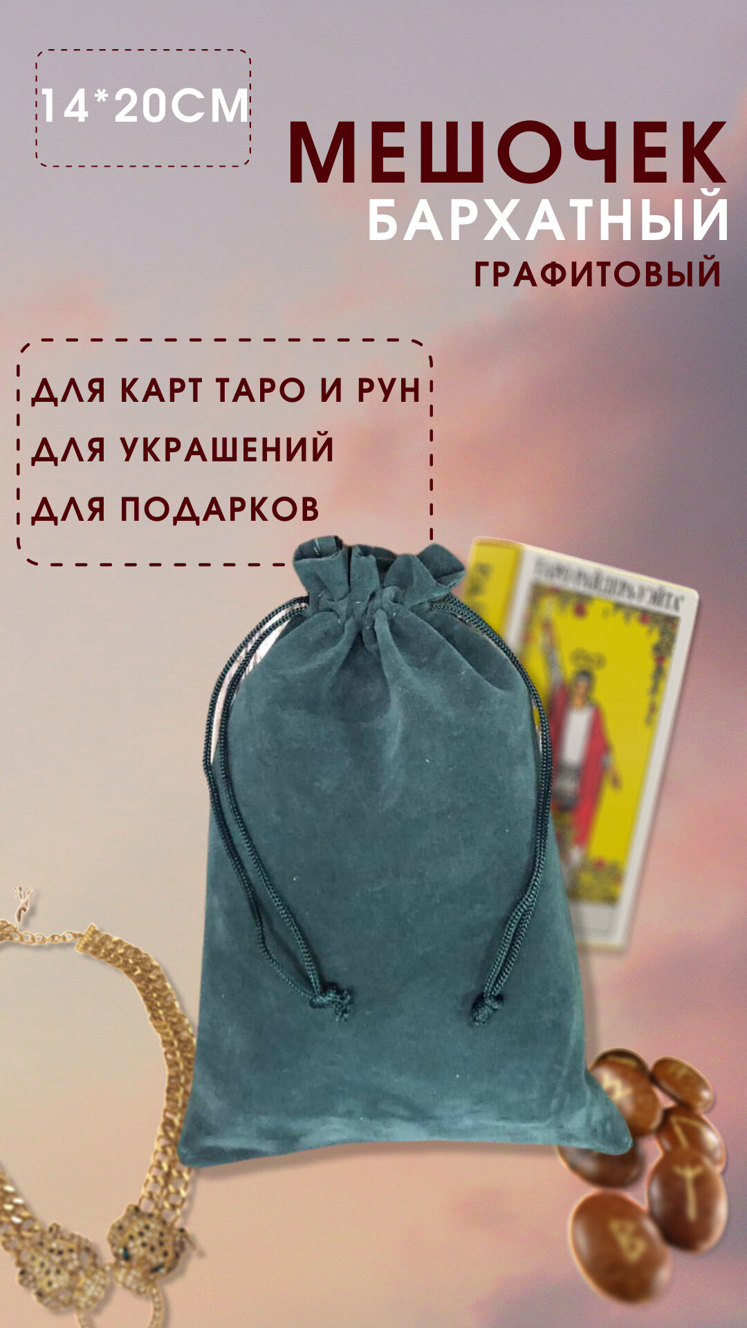 фото Мешочек для карт Таро 14х20 см / Мешочек для хранения / Мешочек подарочный для украшений, графитовый