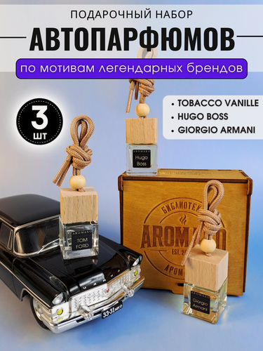 Изображение товара Подарочный набор автопарфюмов Табак Ваниль, Хуго Босс, Армани ароматизатор в машину 3 шт, AROMAKO, подарок на 23 февраля