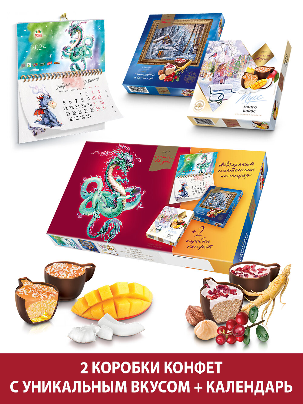 Конфеты Стильные штучки шоколадные подарочные в коробке манго-кокос и женьшень-брусника с календарем символ нового года 2023 Кролик