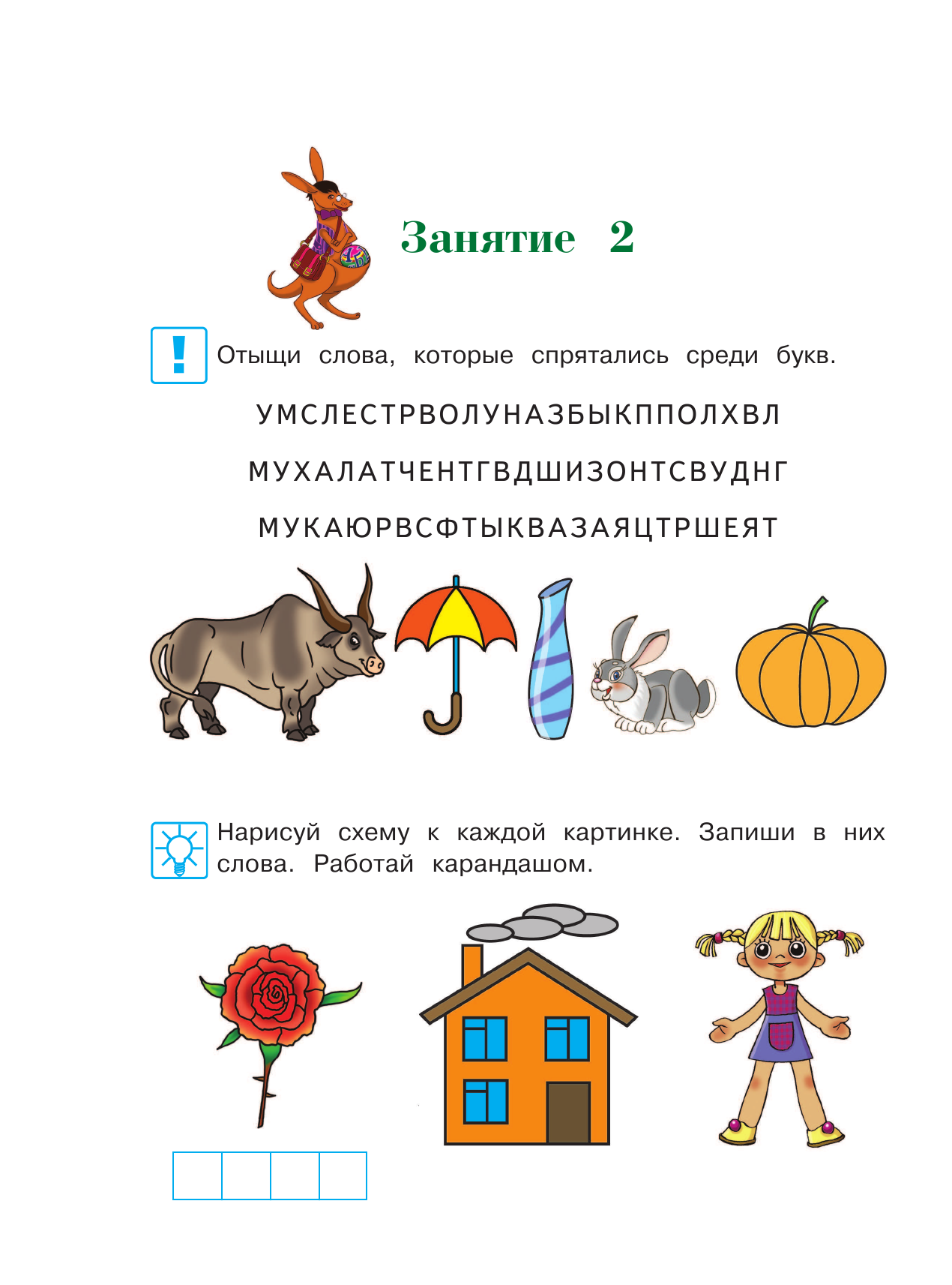 Читаю слова и предложения. Для детей 5-6 лет. В 2-х частях. Часть 2 - фото №9