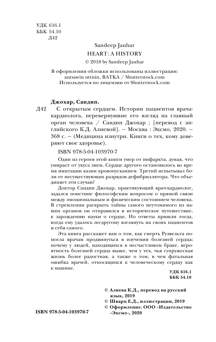 С открытым сердцем. Истории пациентов врача-кардиолога, перевернувшие его взгляд на главный орган человека - фото №6