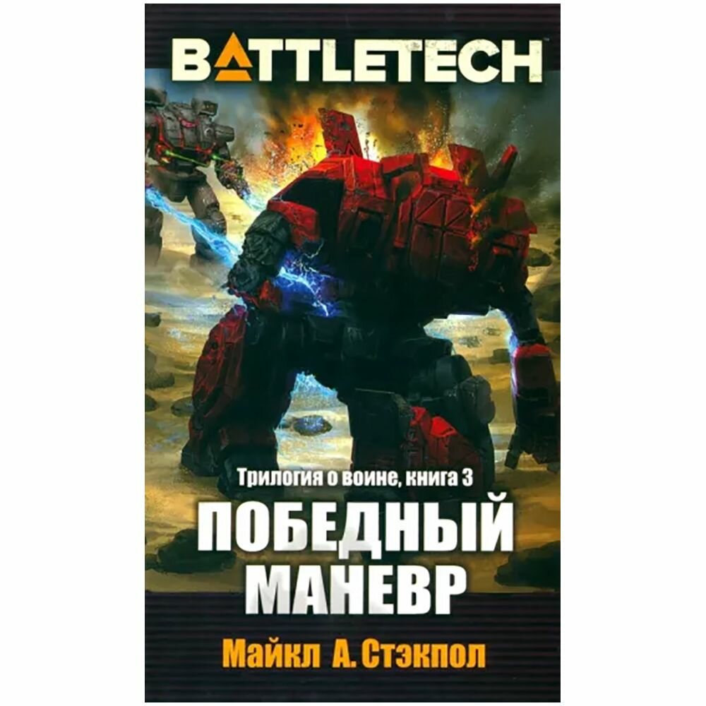 BattleTech. Трилогия о Воине. Книга 3. Победный манёвр - фото №7