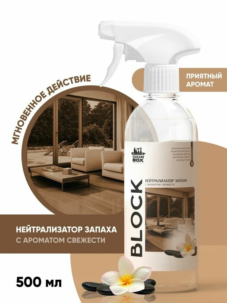 Нейтрализатор запаха CleanBox BLOCK, с ароматом свежести, триггер, 0,5 л