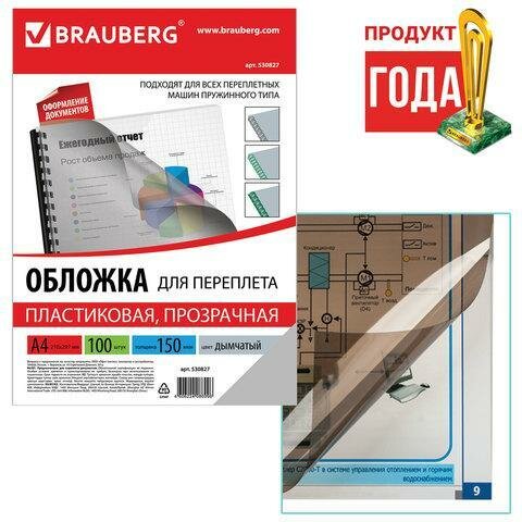 Обложки для переплета BRAUBERG, комплект 100 шт, А4, пластик 150 мкм, прозрачно-дымчатые, 530827