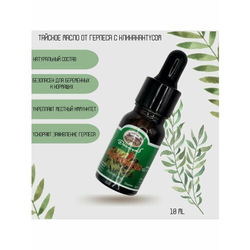 Натуральное масло Abhaibhubejhr от герпеса и аллергии 10мл 447₽
