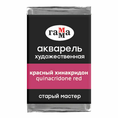 фото Краска акварельная художественная гамма "старый мастер", красный хинакридон, 2,6мл, кювета (200521228)