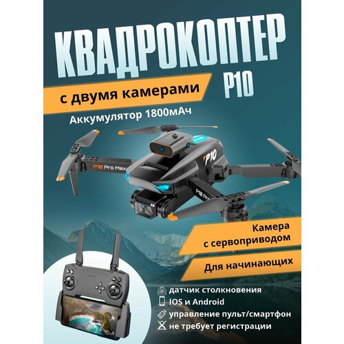 Квадрокоптер P10 с двойной подвижной камерой FullHD, дрон складной