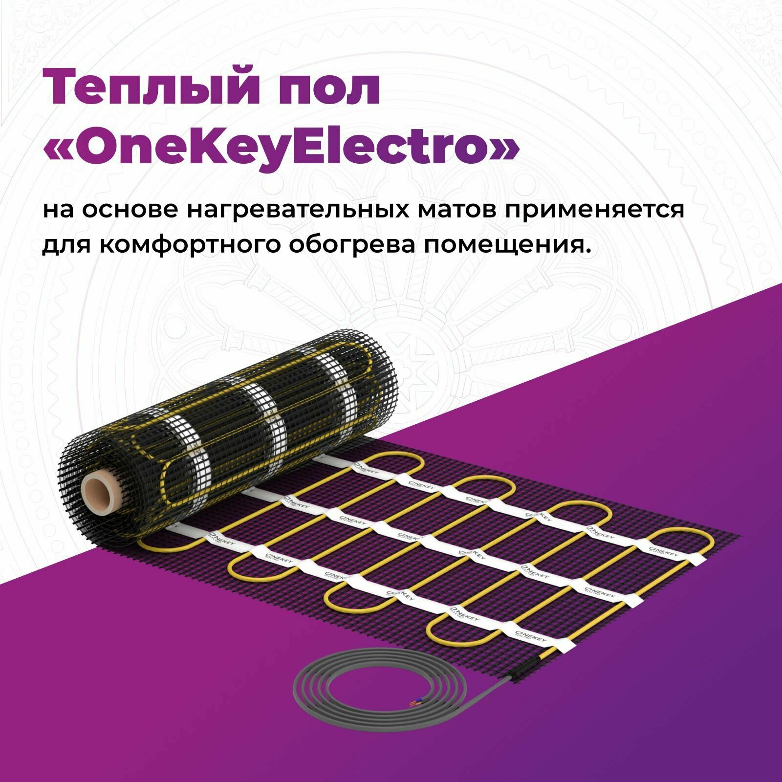 Теплый пол "OneKeyElectro". Нагревательный мат под ламинат/плитку/линолеум: 7 кв. м (1050 Вт). - фотография № 2