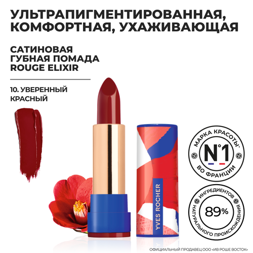 Yves Rocher Губная Помада ROUGE ELIXIR Сатиновая – 10. Уверенный Красный