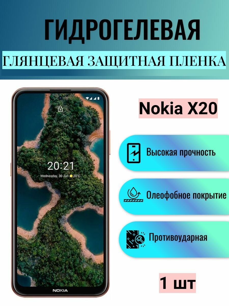 Глянцевая гидрогелевая защитная пленка на экран телефона Nokia X20 / Гидрогелевая пленка для нокиа Х20