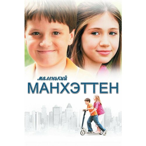 Маленький Манхэттен (DVD)