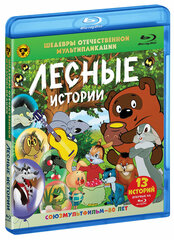 Шедевры ОМ. Лесные истории (Blu-ray)