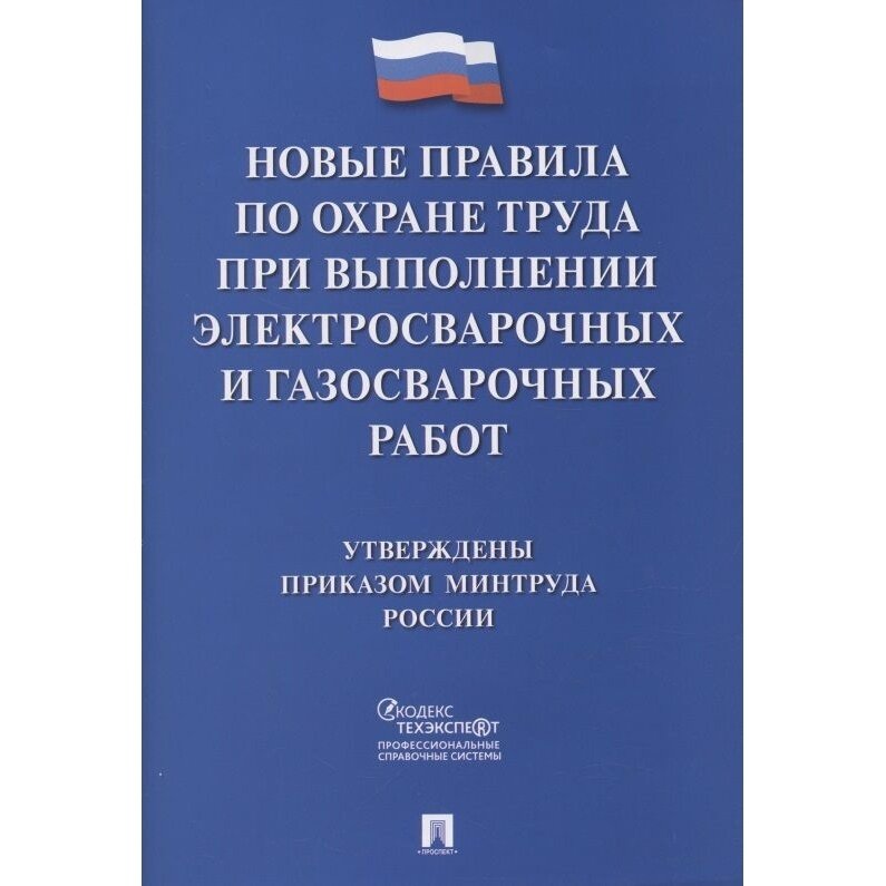 Книга Проспект Новые правила по охране труда при выполнении электросварочных и газосварочных работ. 2022 год