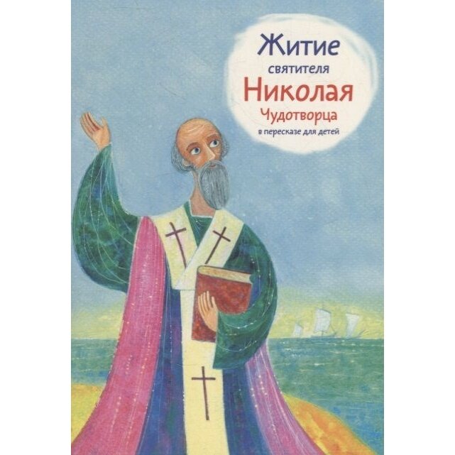 Книга Никея Житие святителя Николая Чудотворца в пересказе для детей. 2022 год, А. Ткаченко