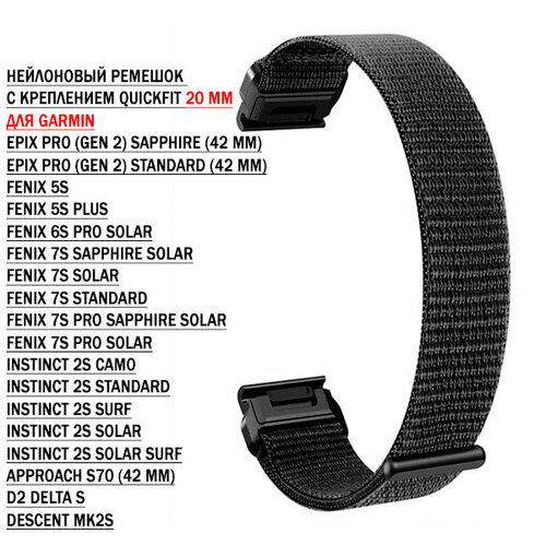 Ремешок QuickFit 20 мм нейлоновый для Garmin Fenix 7S, Fenix 6S, Fenix 5S, Instinct 2S, Epix Pro Gen 2 (42 mm) быстросъемный велкро (черный) 20 мм нейлоновый ремешок для garmin descent mk 2s fenix 7s 6s 6s pro bands для fenix 5s 5s plus сменный браслет для часов