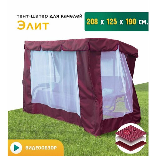 Тент-шатер с сеткой для качелей Элит (208х125х190 см) бордовый тент шатер с сеткой для качелей элит 208х125х190 см коричневый