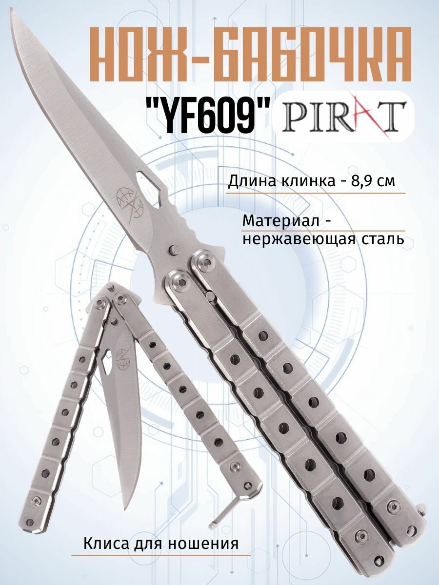 Нож- бабочка Pirat YF609, клипса для крепления, длина лезвия 8,9 см