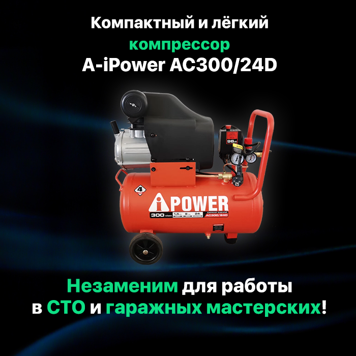 Компрессор A-iPower AC300/24D 50103 - фото №5